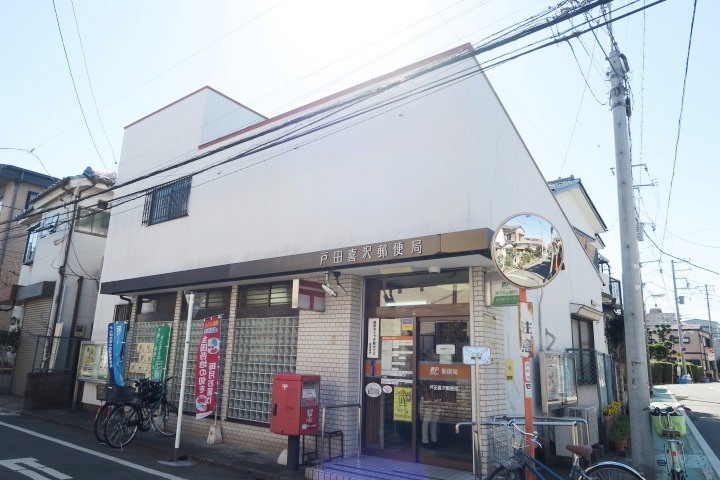 郵便局　戸田喜沢郵便局（郵便局）まで370m