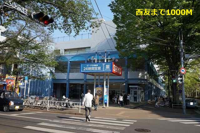 スーパー　西友（スーパー）まで1000m