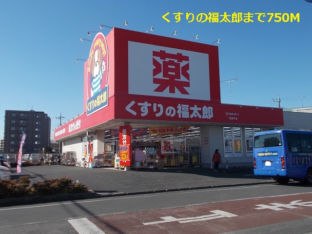 ドラックストア　くすりの福太郎（ドラッグストア）まで750m