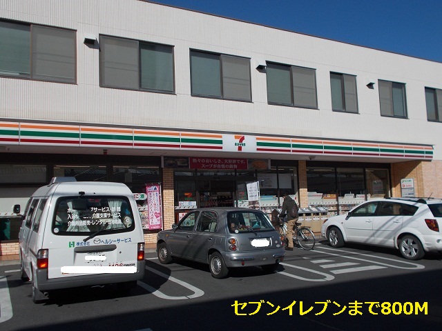 コンビニ　セブンイレブン（コンビニ）まで800m
