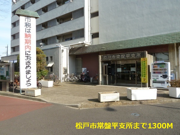 役所　松戸市常盤平支所（役所）まで1300m