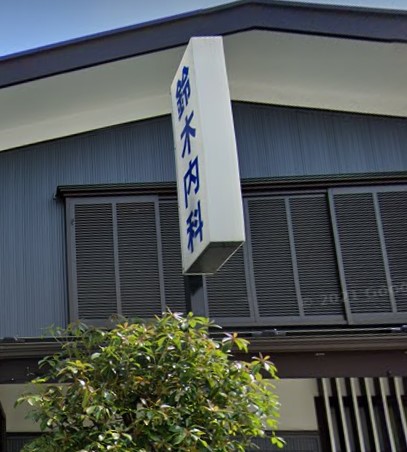 病院　鈴木内科医院（病院）まで49m