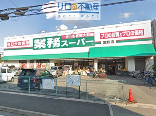 スーパー　業務スーパー富松店（スーパー）まで963m