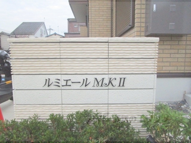 ルミエールMK2の外観写真