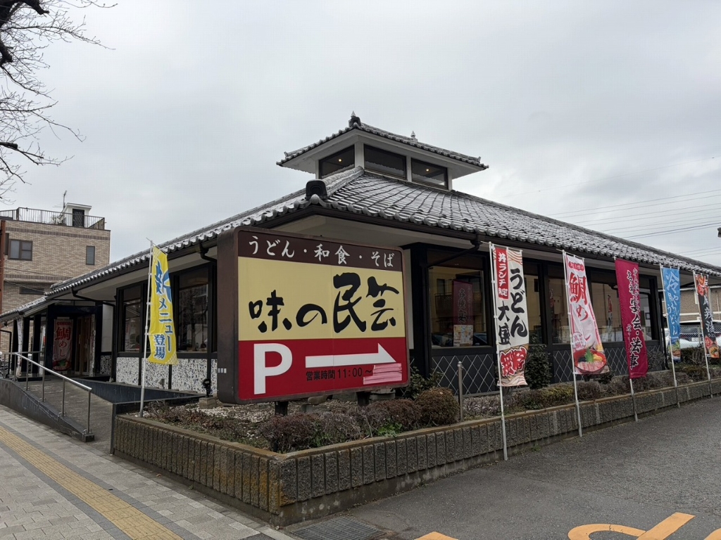 その他　味の民芸 国立店（その他）まで814m