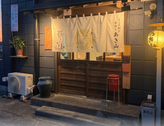飲食店　あき山（飲食店）まで223m