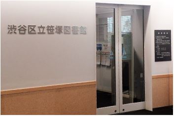 図書館　渋谷区立笹塚図書館（図書館）まで756m