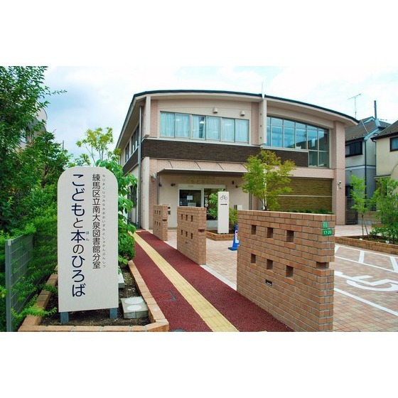 図書館　練馬区立南大泉図書館分室こどもと（図書館）まで1021m