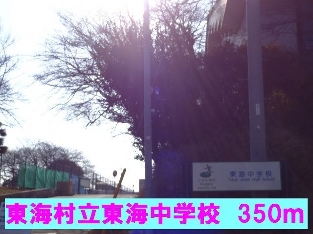中学校　東海村立東海中学校（中学校）まで350m