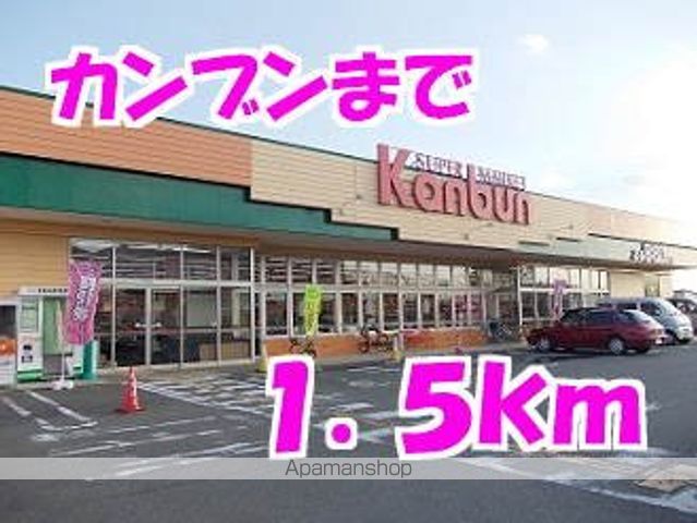 スーパー　カンブン（スーパー）まで1500m