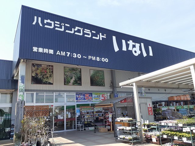 ホームセンター　いない東伯店（ホームセンター）まで1100m
