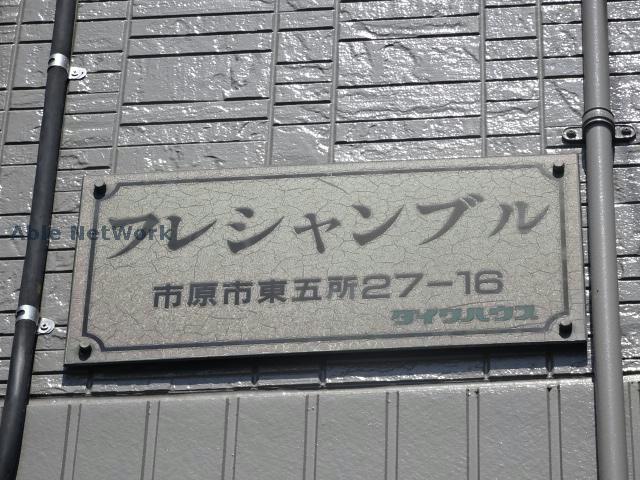 【市原市東五所のアパートのその他】