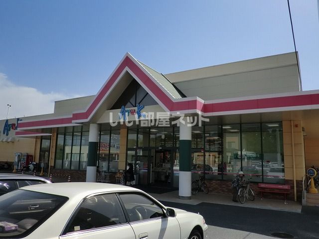 スーパー　Aruk(アルク) 西岐波店（スーパー）まで1164m