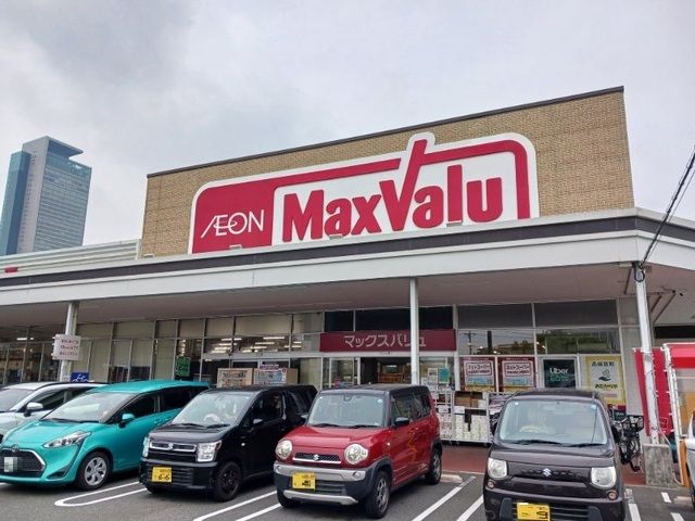 スーパー　マックスバリュ（スーパー）まで1200m