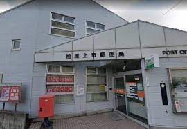 郵便局　柏原上市郵便局（郵便局）まで607m