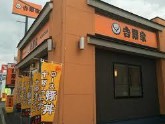 飲食店　吉野家 414号線沼津南店（飲食店）まで252m