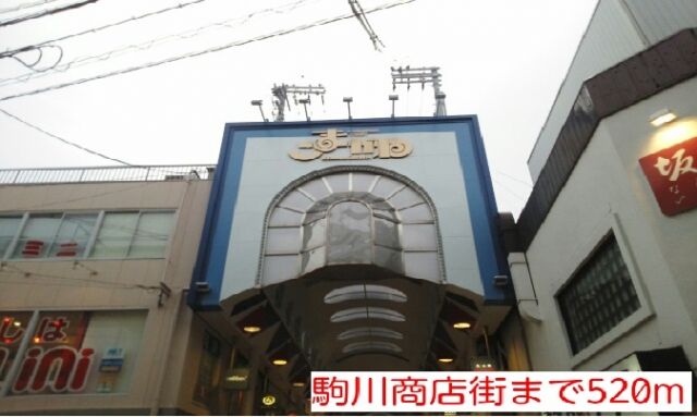 その他　駒川商店街（その他）まで520m