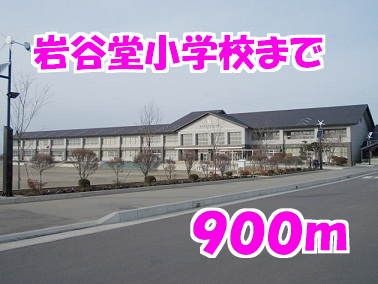 小学校　岩谷堂小学校（小学校）まで900m