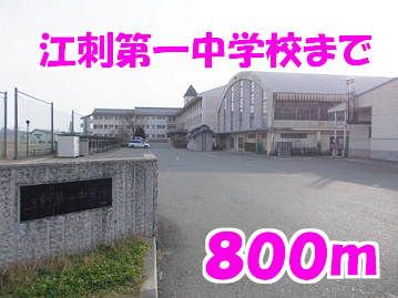 中学校　江刺第一中学校（中学校）まで800m