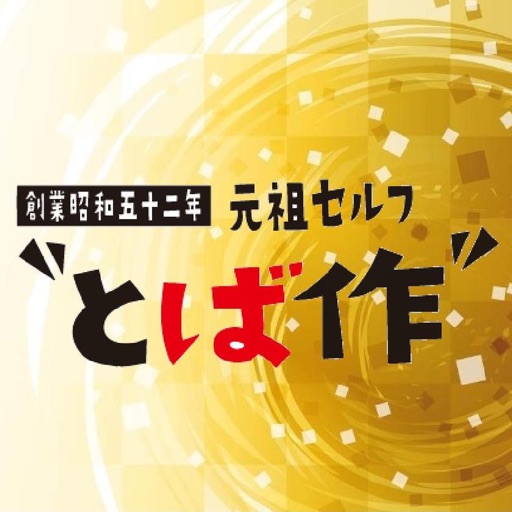 飲食店　とば作 小松島店（飲食店）まで2594m