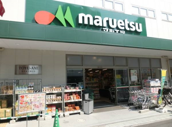 スーパー　マルエツ代々木上原店（スーパー）まで584m