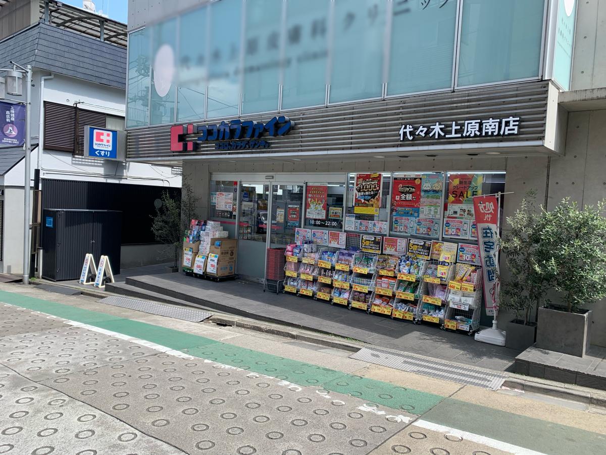 ドラックストア　ココカラファイン代々木上原南店（ドラッグストア）まで612m