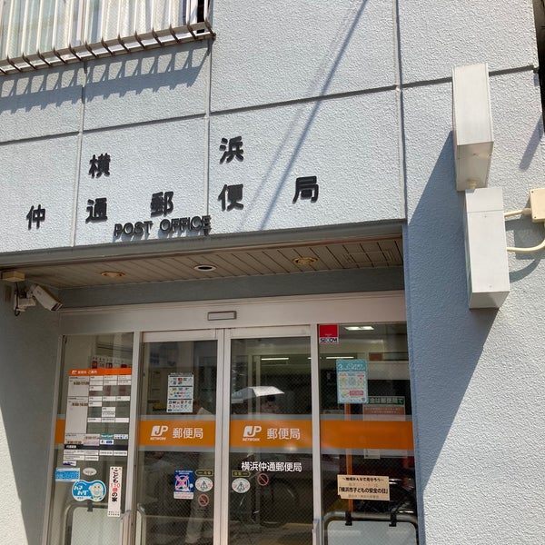 郵便局　横浜仲通郵便局（郵便局）まで557m