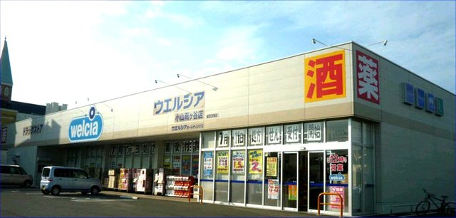 ドラックストア　ウェルシア（ドラッグストア）まで1500m