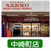 スーパー　スーパーサンコー中崎町店（スーパー）まで187m
