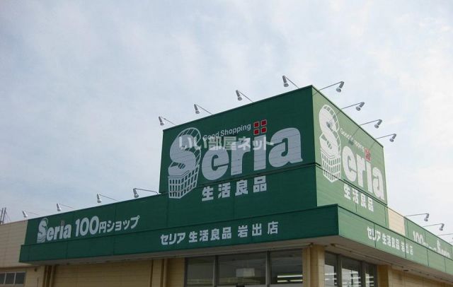 その他　セリア　岩出店（その他）まで1367m