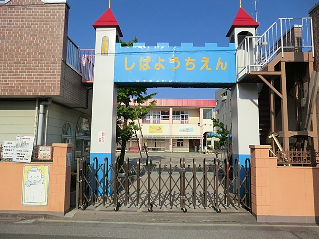 幼稚園・保育園　しば幼稚園（幼稚園・保育園）まで315m