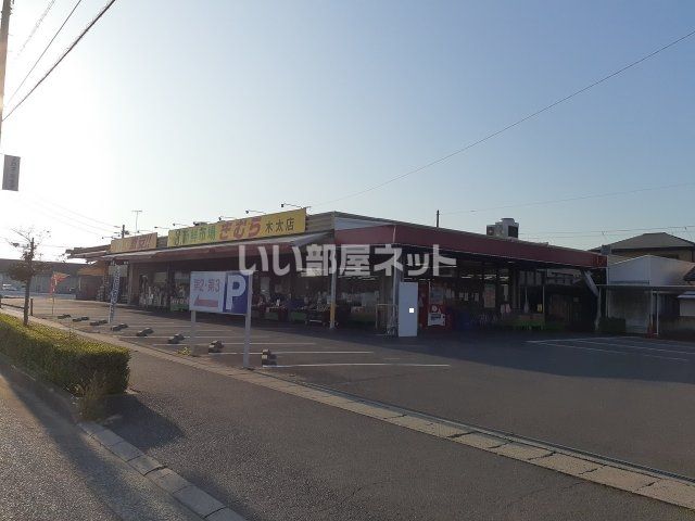 スーパー　新鮮市場きむら　木太店（スーパー）まで346m