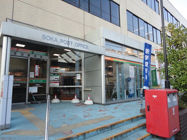 郵便局　草加市郵便局（郵便局）まで1m