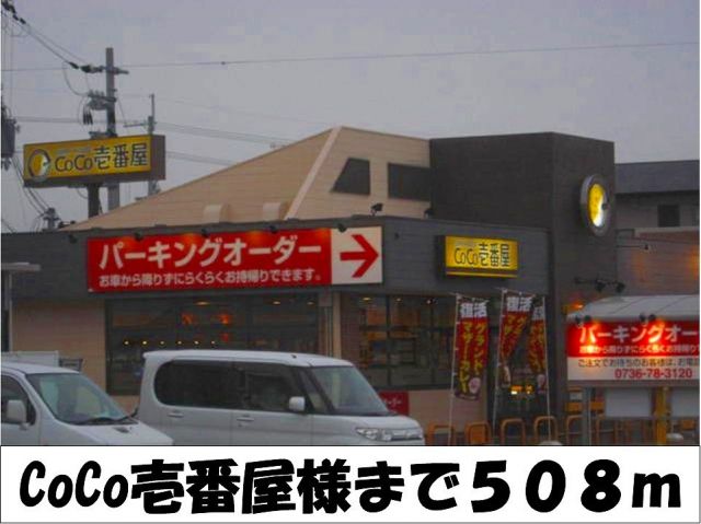飲食店　ＣｏＣｏ壱番屋　様（飲食店）まで508m