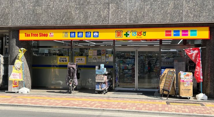 ドラックストア　どらっぐぱぱす東上野店（ドラッグストア）まで457m
