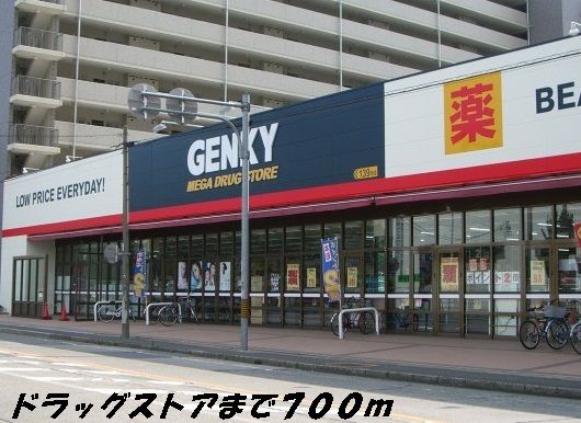 ドラックストア　ゲンキー（ドラッグストア）まで700m