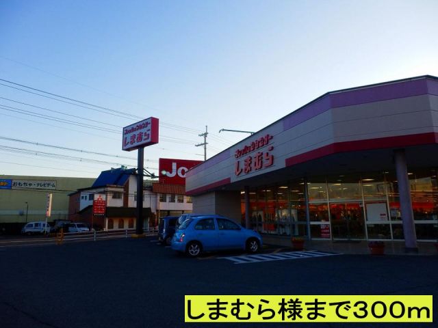 その他　しまむらさま（その他）まで300m