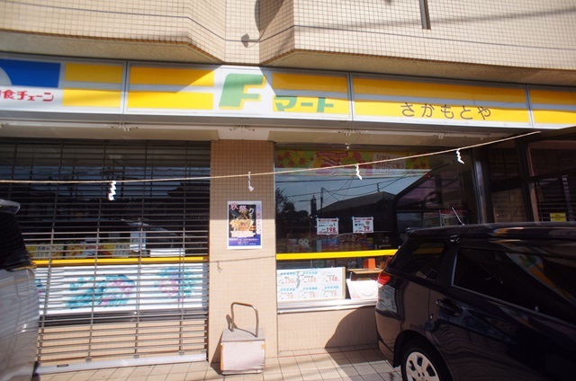 コンビニ　Fマートさかもとや（コンビニ）まで755m