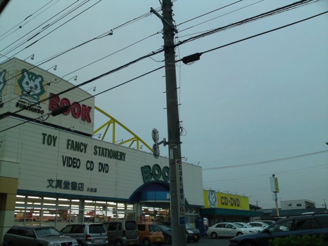 その他　文真堂書店小出店（その他）まで687m