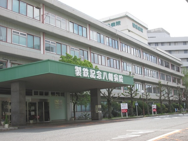 病院　製鉄記念八幡病院（病院）まで280m