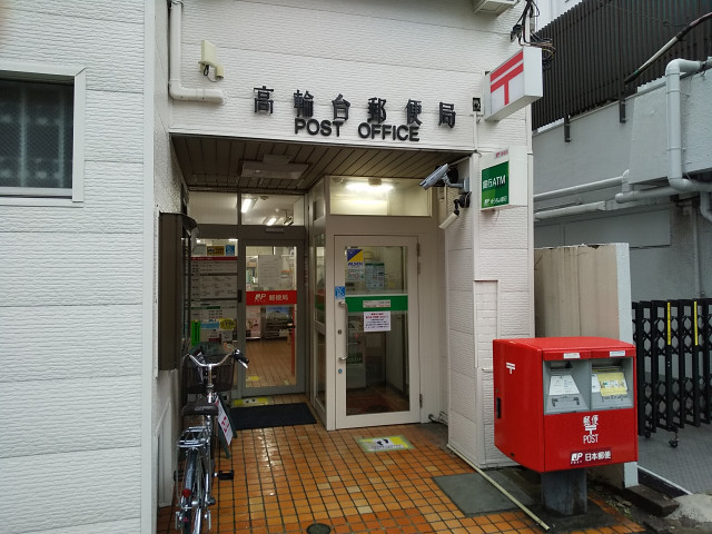 郵便局　高輪台郵便局（郵便局）まで600m