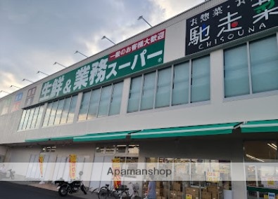 スーパー　業務スーパー　真砂店（スーパー）まで650m