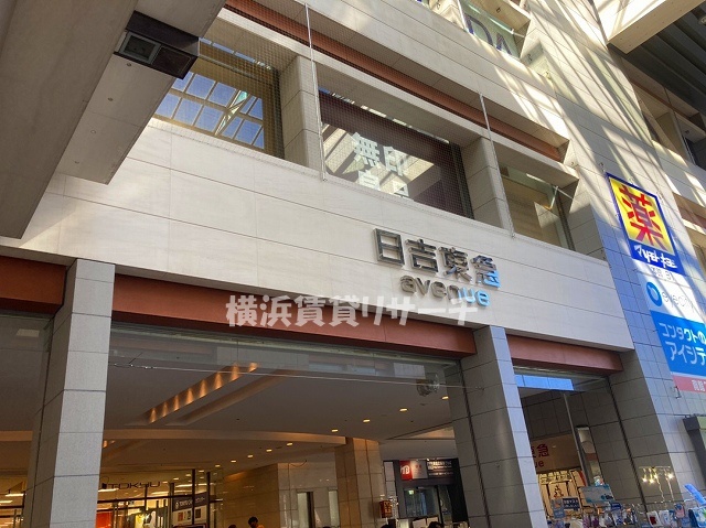 ショッピングセンター　日吉東急アベニュー（ショッピングセンター）まで999m