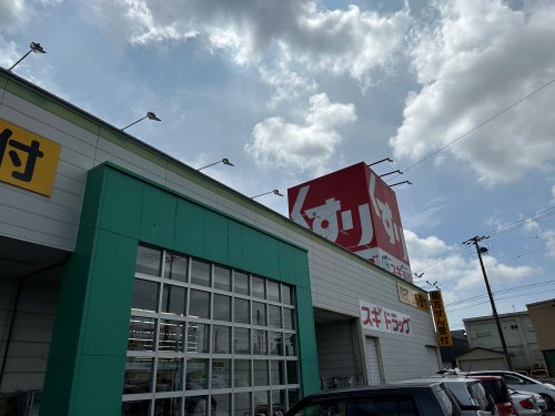 ドラックストア　スギドラッグ 井原店（ドラッグストア）まで837m