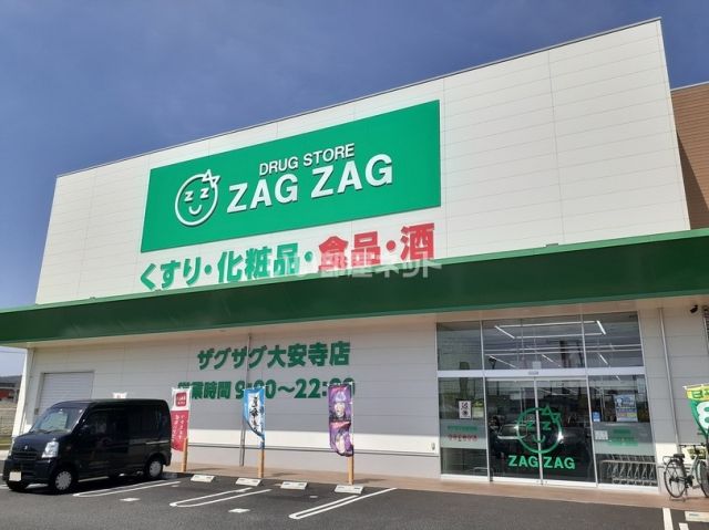 ドラックストア　ザグザグ 大安寺店（ドラッグストア）まで571m