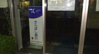 銀行　きらぼし銀行 目黒支店（銀行）まで1044m