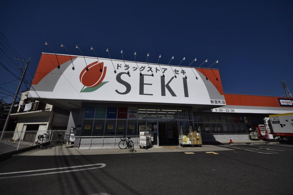 ドラックストア　ドラッグストアセキ新里町店（ドラッグストア）まで1000m