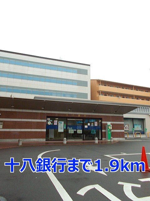 銀行　十八銀行（銀行）まで1900m