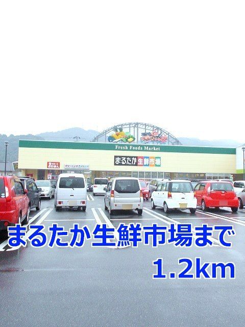 スーパー　まるたか生鮮市場（スーパー）まで1200m