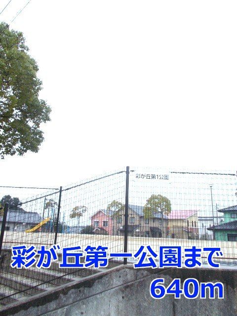 公園　彩が丘第一公園（公園）まで640m